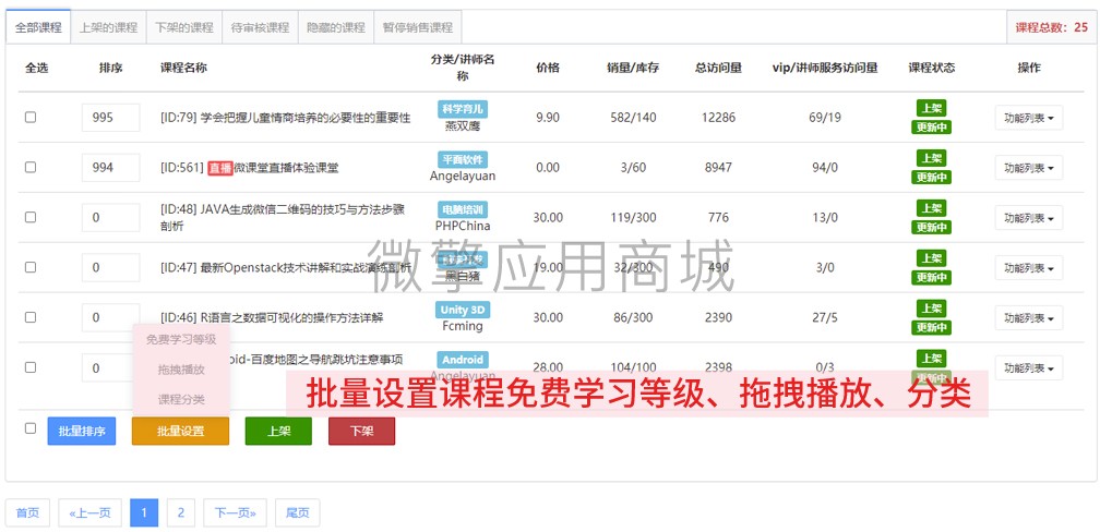 JykCk6CW9ugWO9Y2FhkJa8X9Gy1zuzucP4LPN50T.jpg 11、批量设置课程信息.jpg