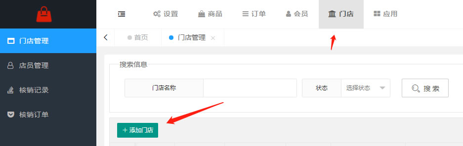 门店、店员、核销管理(图1) 门店、店员、核销管理(图1)