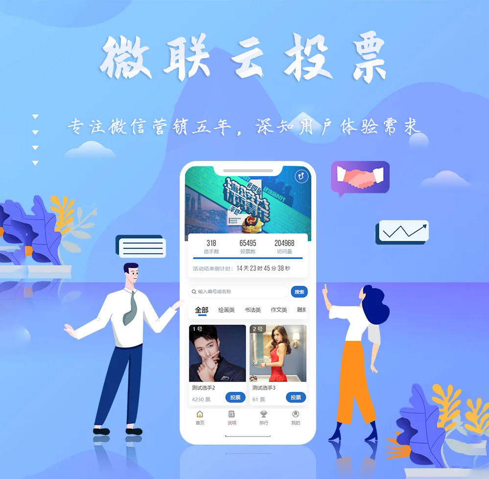 微联云投票小程序制作，微联云投票系统小程序开发
