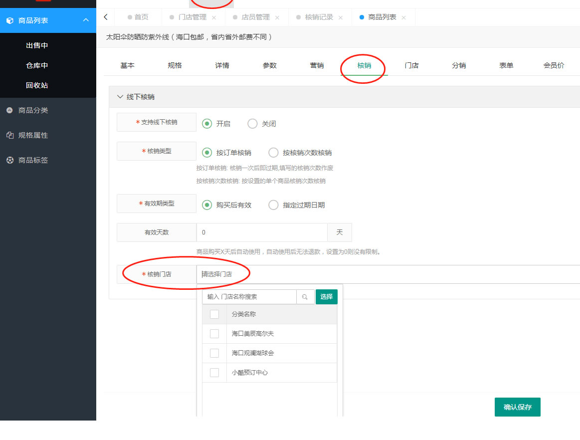 门店、店员、核销管理(图3) 门店、店员、核销管理(图3)