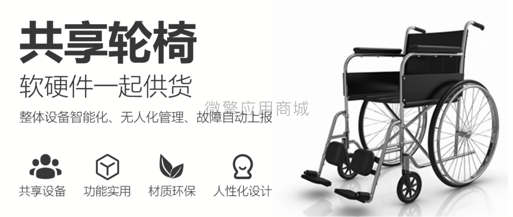 共享轮椅租赁小程序制作，共享轮椅租赁系统小程序开发