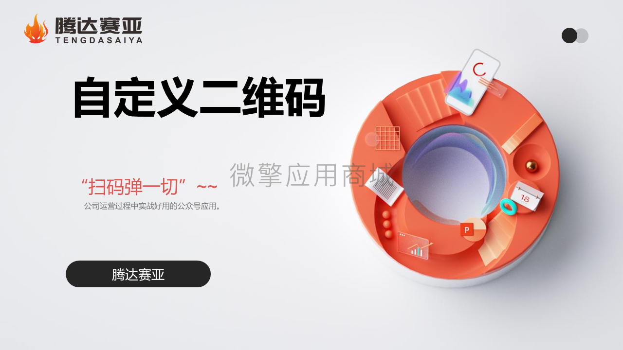 自定义关注码小程序制作，自定义关注码系统小程序开发