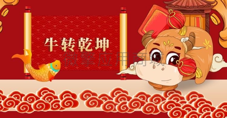 牛年春节幸运海报小程序制作，牛年春节幸运海报系统小程序开发
