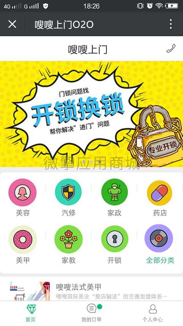 嗖嗖上门O2O小程序制作，嗖嗖上门O2O系统小程序开发