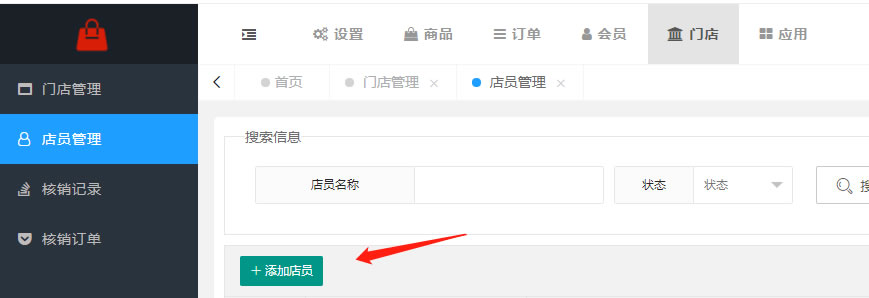 门店、店员、核销管理(图2) 门店、店员、核销管理(图2)