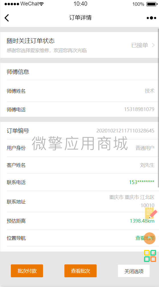 维修管家批次付款小程序制作，维修管家批次付款系统小程序开发