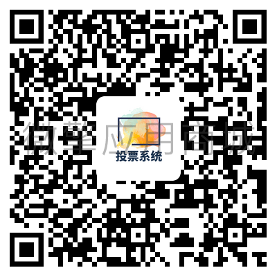华海鑫投票活动小程序制作，华海鑫投票活动系统小程序开发